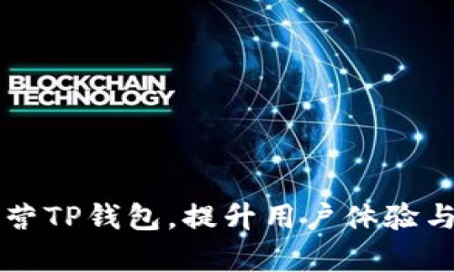 如何有效运营TP钱包，提升用户体验与市场竞争力