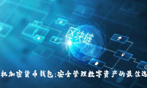 手机加密货币钱包：安全管理数字资产的最佳选择