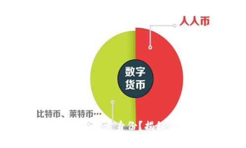 加密钱包能否追踪对方身份？揭秘背后的真实情况