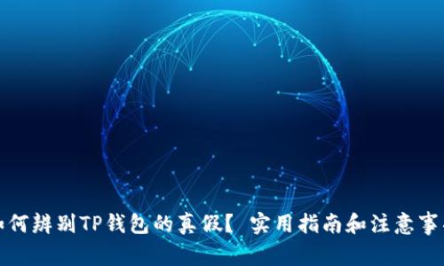 如何辨别TP钱包的真假？ 实用指南和注意事项