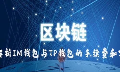 深入解析IM钱包与TP钱包的手续费和实用性