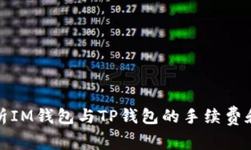 深入解析IM钱包与TP钱包的手续费和实用性