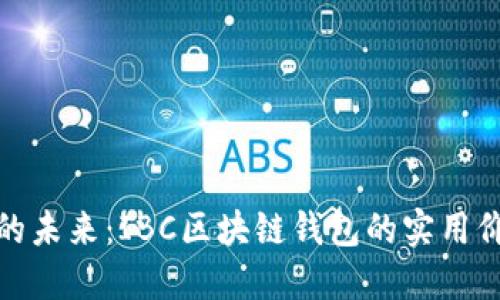 解锁数字资产的未来：IBC区块链钱包的实用价值与使用体验