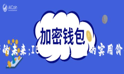 解锁数字资产的未来：IBC区块链钱包的实用价值与使用体验