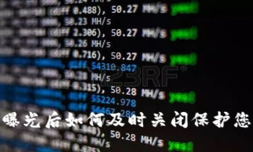 : 数字钱包曝光后如何及时关闭保护您的财务安全