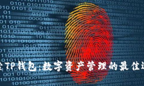 探索TP钱包：数字资产管理的最佳选择