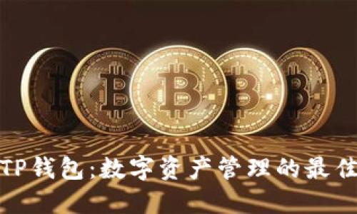 探索TP钱包：数字资产管理的最佳选择