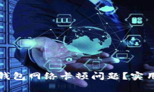 如何解决TP钱包网络卡顿问题？实用技巧大揭秘