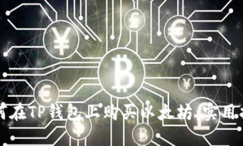 如何在TP钱包上购买以太坊：实用指南