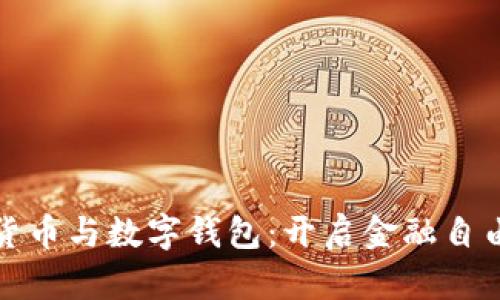 数字货币与数字钱包：开启金融自由之门