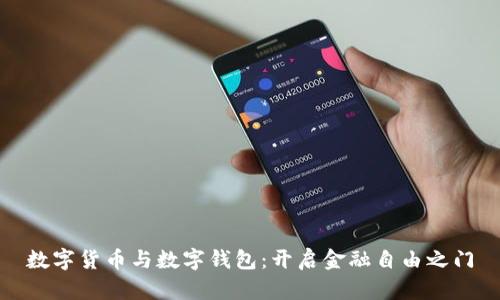 数字货币与数字钱包：开启金融自由之门