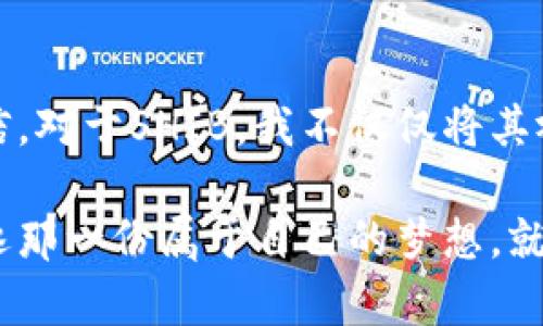   深入了解TP钱包中的SHIB：安全存储与实用价值的完美结合 / 
 guanjianci TP钱包, SHIB, 加密货币 /guanjianci 

引言：数字资产的新时代
在这个数字技术飞速发展的时代，加密货币逐渐成为了许多人投资和理财的热门选择。作为其中的佼佼者，SHIB（柴犬币）因其轻松入市的特性以及强大的社区支持而备受瞩目。与此同时，TP钱包作为一款功能全面、用户友好的加密货币钱包，成为了许多SHIB持有者的首选工具。今天，我想和大家分享我对TP钱包中SHIB的看法，以及如何安全、有效地使用它。

TP钱包的特点与优势
当我第一次接触TP钱包时，感觉就像打开了一扇通往新世界的大门。TP钱包不仅支持多种主流的加密货币，界面清晰简洁，还提供了非常周到的安全措施。这让我感到，选择TP钱包来存储我的SHIB是不容错过的。

对于投资者来说，最重要的两点是安全和便捷。TP钱包用其强大的加密技术保护用户资产，确保你的SHIB不会被黑客轻易窃取。同时，它的交易速度非常快，让我在需要的时候能够迅速完成转账，抓住市场的每一个机会。

SHIB的投资价值
如果你跟我一样，是在牛市中开始关注SHIB的，肯定能感受到那个阶段市场的疯狂氛围。随着SHIB价格的不断上涨，越来越多的人开始投资这枚币。在我的经历中，SHIB的吸引力不仅在于其潜在的投资回报，更在于它背后的社区文化。每当看到社区成员之间的讨论和支持，我都深感振奋，仿佛自己也成为了这股力量的一部分。

然而，作为一个有责任感的投资者，我也明白在进行投资时需要谨慎评估。SHIB的价格波动很大，不见得每一个投资都是成功的。因此，在进入这种高风险的投资之前，我始终保持冷静和理智。TP钱包帮助我方便地管理资产，让我可以随时随地跟踪SHIB的动态。

如何在TP钱包中管理SHIB
在我的TP钱包中添加SHIB的过程非常简单。首先，下载并安装TP钱包应用，注册并创建一个新钱包。在设置好密码和助记词后，我就可以进入主界面，轻松选择“添加币种”，找到SHIB进行添加。这一过程没有任何技术门槛，让我倍感安心。

在添加SHIB后，我常常使用TP钱包的“资产显示”功能，这样我就能实时看到SHIB的走势图和我目前的资产总值。我记得某次，当我的资产激增时，我简直不敢相信自己的眼睛，那种激动的感觉几乎让我想要向朋友们炫耀，分享自己的成功！

TP钱包的安全性
在处理自己的加密货币时，我一直将安全性放在第一位。TP钱包采用冷存储技术，将大部分资产离线保存，极大降低了黑客攻击的风险。此外，TP钱包还提供了双重验证功能，即使有恶意攻击者试图入侵我的账户，也能够有效防止意外损失。

每当我进行交易之前，我都会仔细检查交易记录和金额。这种自我警醒的过程让我觉得安全感满满。记得我曾经因疏忽大意而输入了错误的金额，差点导致资金的损失，幸好在TP钱包的帮助下，我及时发现了这个错误，避免了一场“惨痛的教训”。

参与SHIB社区的互动
在投资SHIB的过程中，我不仅关注价格走势，更热衷于参与SHIB社区的讨论和活动。TP钱包通过内置的社区功能，让我可以随时跟进最新的动态，了解其他投资者的观点。在这个不断变化的市场中，信息的快速获取是至关重要的。

我曾经在社区里遇到过一些志同道合的朋友，我们通过交流加深了对SHIB的理解，并一起分享投资的经验。这种互动让我倍感温暖，仿佛拥有了一群共鸣的战友。在这里，我不仅仅是一个投资者，更是一名与众不同的社区成员。

未来展望：SHIB的潜力与挑战
无论市场如何波动，我始终坚信SHIB背后所代表的价值与理念。作为一名投资者，我认为SHIB不仅仅是一种数字货币，更是一种文化现象，它承载了人们对未来的美好期待。TP钱包的助力让我能够随时把握那些想象中的可能性。

当然，未来也充满了挑战。随着市场的不断发展，竞争对手也会层出不穷。在这样的环境中，我会继续关注TP钱包的更新与，以确保我的SHIB资产能够受到最好的保护。我始终相信，唯有不断学习与创新，才能在这个快速变化的领域中立于不败之地。

结语：数字化时代的勇敢探索
回想起我踏入加密货币世界的第一步，那个充满未知与探索的旅程至今让我感慨万千。TP钱包为我提供了一个安全舒适的环境，让我能够在这条道路上更加从容自信。对于SHIB，我不仅仅将其视为投资，更是对未来无限可能的追求。

希望每一位对SHIB感兴趣的朋友，都能找到适合自己的加密货币投资之路，而TP钱包将会是你最值得信赖的伙伴！无论市场如何变化，我们都要有勇气去探索，去追逐那一份属于自己的梦想，就像我小时候梦想在广阔的海洋中遨游一样。