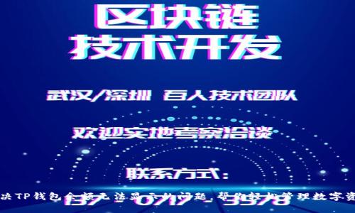 解决TP钱包余额无法显示的问题，帮你轻松管理数字资产