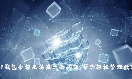 解决TP钱包余额无法显示的问题，帮你轻松管理数字资产