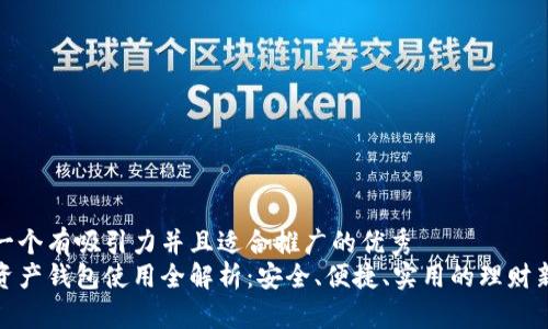 思考一个有吸引力并且适合推广的优秀
数字资产钱包使用全解析：安全、便捷、实用的理财新选择
