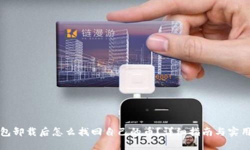 TP钱包卸载后怎么找回自己的币？详细指南与实用技巧