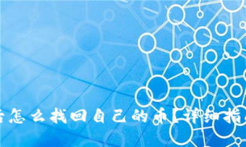 TP钱包卸载后怎么找回自己的币？详细指南与实用技巧