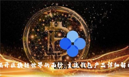 揭开区块链世界的面纱：主流钱包产品详细解析