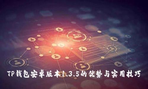 TP钱包安卓版本1.3.5的优势与实用技巧