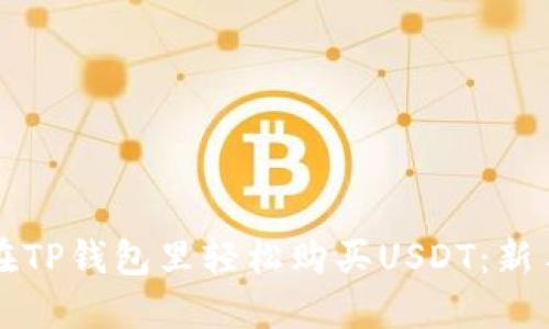 如何在TP钱包里轻松购买USDT：新手指南