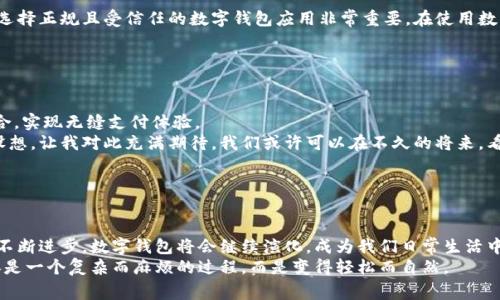 数字钱包号是指用于标识用户数字钱包的唯一标识符。这种钱包通常用于管理用户的数字货币或虚拟资产，比如比特币、以太坊等，此外，还可以用来存储各种类型的电子支付信息、忠诚卡、门票等。数字钱包的出现 revolutionized 了传统的支付方式，让我们在支付时更加便捷和安全。

### 数字钱包的基本概念

什么是数字钱包？
数字钱包是一种电子软件应用程序，旨在存储用户的支付信息和密码，以便安全、轻松地进行在线支付。用户可以通过数字钱包在线购物、转账，甚至参与投资。

数字钱包的功能
数字钱包通常具备以下功能：
ul
    li存储多种支付方式，包括银行卡、信用卡、电子货币等。/li
    li快速在线支付、转账及接收资金。/li
    li安全性高，包含密码、指纹或面部识别等安全措施。/li
    li方便管理交易记录和预算。/li
    li提供优惠活动和现金返还等增值服务。/li
/ul

### 数字钱包的种类

数字钱包的分类
根据使用方式和应用场景的不同，数字钱包可以分为几类：
ul
    listrong在线数字钱包：/strong通过互联网连接访问，用户可以在银行、商户网站进行支付。/li
    listrong移动数字钱包：/strong专为移动设备设计的应用程序，使得用户能够随时随地进行支付。/li
    listrong硬件钱包：/strong为加密货币存储提供物理设备，安全性高，但使用不如在线钱包便利。/li
    listrong虚拟钱包：/strong特指用于存储虚拟资产（如游戏币、积分等）的应用。/li
/ul

### 数字钱包的实用价值

为什么要使用数字钱包？
使用数字钱包的最大优势在于它为用户提供了极大的便利与安全性。随着消费习惯的变化，越来越多的人选择使用数字钱包进行日常支付。
我记得小时候去超市购物时，总是要带着一堆现金，支付的时候还得小心翼翼，生怕掉了或者拿错了。如今，通过数字钱包，我可以轻松扫一扫完成支付，不再担心找钱或盗窃的问题。
此外，数字钱包还可以帮助用户更好地管理个人财务，通过记录消费习惯，提供预算建议等功能，让我们对自己的消费更加清楚。

### 安全性与隐私保护

数字钱包的安全性
安全性是数字钱包用户最关注的一个方面。虽然大部分数字钱包都具备安全措施，但仍需保持警惕。
例如，我曾经有一位朋友因为在一个不安全的网站上使用自己的数字钱包账户而遭遇了损失。这个经历让我意识到，选择正规且受信任的数字钱包应用非常重要。在使用数字钱包时，我们还应避免在公共Wi-Fi环境下进行敏感交易，定期更新密码，以及启用多因素认证，确保钱包的安全性。

### 数字钱包的未来发展

数字钱包的趋势
在未来，数字钱包预计将会有更多创新和发展。随着技术的进步，数字钱包将愈加智能化，甚至可能与物联网（IoT）结合，实现无缝支付体验。
我曾经看到过一个关于未来支付方式的科幻电影，里面设想了通过生物识别技术进行支付的场景。这种无感支付的设想，让我对此充满期待。我们或许可以在不久的将来，看到这样的技术得到全面普及，让每一次支付都更加简单、快速且安全。

### 数字钱包将如何影响我们的生活

结语
数字钱包为我们的生活带来了极大的便捷，让我们能够以更加高效的方式进行支付与管理财务。我相信，随着技术的不断进步，数字钱包将会继续演化，成为我们日常生活中不可或缺的一部分。
无论是在购物、出行还是社交场合，数字钱包的实用价值都将愈加凸显。就像我小时候梦想的那样，未来的支付将不再是一个复杂而麻烦的过程，而是变得轻松而自然。
