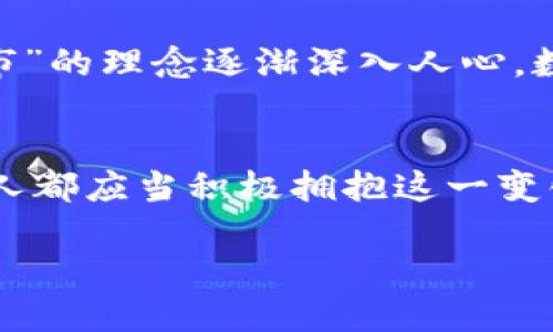   数字钱包城市全景：为你的生活添彩 / 
 guanjianci 数字钱包, 便利支付, 城市生活 /guanjianci 

引言：数字钱包的崛起
在如今这个快节奏的时代，数字钱包已经成为我们生活中不可或缺的一部分。无论是购物、缴费还是转账，数字钱包的便利性让我们的生活更加高效。记得小时候，我常常要背着一大堆现金，去市场的时候总是担心丢失。而如今，只需一部手机，所有的支付都可以轻松解决，这不仅给我们的生活带来了便利，也改变了我们与金钱的关系。

数字钱包的定义及功能
数字钱包，也称为电子钱包，是一种通过互联网进行金融交易的工具。它帮助用户储存支付信息，让我们可以在没有现金和银行卡的情况下完成购物。用户只需下载相应的App，绑定银行卡或信用卡，便可以轻松实现支付。而数字钱包的功能不仅限于支付，它还支持电子票务、红包、理财等多种服务，极大地丰富了我们的日常生活。

数字钱包支持的城市：全球视野
随着科技的发展，越来越多的城市开始云集数字钱包的支持。今天，让我们走遍全球，看看哪些城市在数字钱包的推动下，展现出独特的魅力。

中国：数字钱包的先锋
在中国，数字钱包的发展达到了前所未有的高度。无论是大城市还是小城镇，支付宝和微信支付成为了人们常用的支付工具。在北京、上海、广州等一线城市，几乎所有的商家都支持数字钱包支付，甚至一些街边小摊也开始接受二维码支付。可以说，数字钱包彻底改变了我们日常购物的方式。

美国：电子支付的后起之秀
在美国，虽然信用卡一直占据支付市场的主导，但数字钱包的普及速度也在不断加快。城市如旧金山、纽约及洛杉矶的许多商家已开始接受Apple Pay和Google Pay等数字钱包支付。这让消费者享受到了更为便捷的购物体验，并逐步融合进美国人的生活方式中。

欧洲：智慧城市与数字钱包
在欧洲的许多城市，数字钱包也逐渐成为潮流。比如在瑞典，许多人已经放弃了现金，转而使用Swish这一数字支付工具来完成小额支付。在伦敦，许多地铁和公交车都支持NFC支付，乘客只需用数字钱包扫一扫即可轻松出行。这些变化无疑使得城市变得更加智能化、便捷化。

日本：科技与传统的结合
日本一直以来以其消费精致著称，数字钱包的普及也在不断提升。在东京，大多数商店都接受Suica卡的电子支付。同时，随着PayPay等数字钱包的崛起，日本的消费者慢慢地适应了这种新的支付方式。将科技与传统结合，使得消费者在享受便利的同时，不丢失购物的仪式感。

数字钱包的优势
数字钱包除了便利性外，还具备几项显著的优势。首先，它提高了支付的安全性。借助加密技术，用户的财务信息得到了有效保护。其次，数字钱包大多提供购物优惠和积分返还，用户在消费的同时，可以享受到更多的实惠。此外，数字钱包还实现了即时转账，避免了传统银行转账的繁琐。在这点上，我真的很有切身体会。有一次我需要快速转账，朋友正好在另外一个城市，只需要打开手机迅速完成支付，省去了不少麻烦。

潜在问题与挑战
当然，数字钱包的发展并非一帆风顺。技术的快速迭代带来了安全风险，用户个人信息一旦遭到泄露，将会面临巨大的麻烦。而且，尽管数字支付逐渐普及，仍存在一些地区无法覆盖，尤其是在发展中国家，许多地方依旧以现金交易为主。

我对数字钱包的看法与体验
坦白说，作为一个年轻人，我对数字钱包的兴起非常感兴趣。我在大学时期就开始使用支付宝进行日常消费，得益于这项技术的便捷，我再也不用担心身上没有足够的现金。记得有一次，我和朋友一起喝酒，账单来得如此迅速，幸好我手机里刚好有零钱。大家争先恐后地掏出手机扫码，而那一瞬间，我感到自己与周围的朋友更加紧密地联系在了一起。数字支付不仅解决了问题，还增进了朋友间的互动。

未来展望：数字钱包的前景
随着科技的不断进步，数字钱包的未来无疑将会更加广阔。许多专家认为，未来数字货币的兴起将进一步推动数字钱包的普及，而这种转变将使全球支付系统更加高效、便利。此外，伴随“无现金城市”的理念逐渐深入人心，数字钱包将成为人们日常生活的标配。

结语：拥抱数字钱包的时代
总的来看，数字钱包在全球范围内的发展为我们的生活带来了许多便利，尽管在推广过程中仍面临一定挑战，但我们相信，随着技术的不断进步，数字钱包必将成为未来支付的重要方式。我们每个人都应当积极拥抱这一变化，享受数字经济带来的便捷和新鲜感。

在这个数字钱包盛行的时代，你是否也感受到生活带来的改变？不妨试着使用它，去发现更多生活的乐趣。
