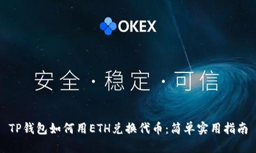 TP钱包如何用ETH兑换代币：简单实用指南