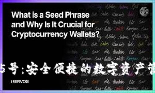 TP钱包5号：安全便捷的数字资产管理助手