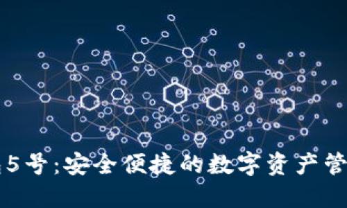TP钱包5号：安全便捷的数字资产管理助手