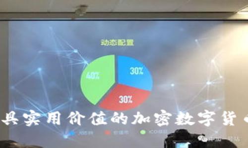 2023年最具实用价值的加密数字货币钱包排行
