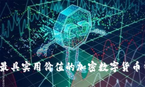 2023年最具实用价值的加密数字货币钱包排行
