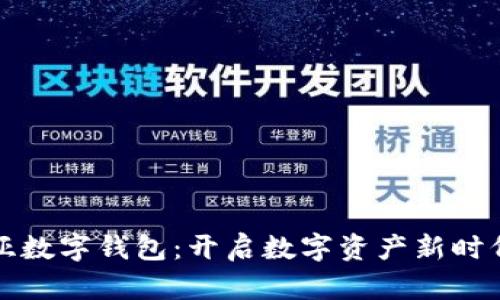 探索EDW欧亚数字钱包：开启数字资产新时代的实用指南