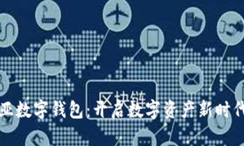 探索EDW欧亚数字钱包：开启数字资产新时代的实用指南