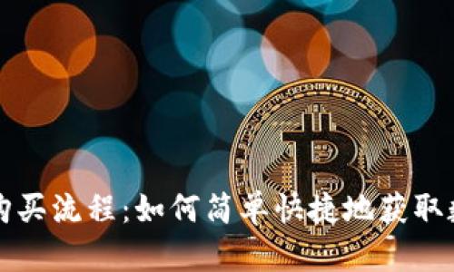 TP钱包购买流程：如何简单快捷地获取数字资产