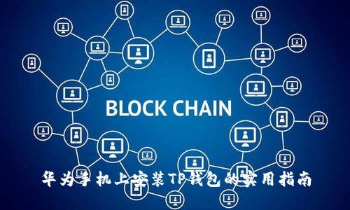 华为手机上安装TP钱包的实用指南