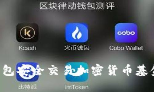如何通过钱包安全交易加密货币基金：实用指南