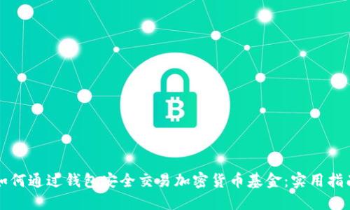 如何通过钱包安全交易加密货币基金：实用指南