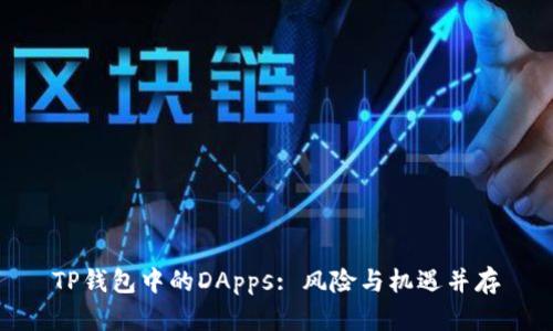 TP钱包中的DApps: 风险与机遇并存