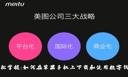 轻松掌握：如何在苹果手机上下载和使用数字钱包