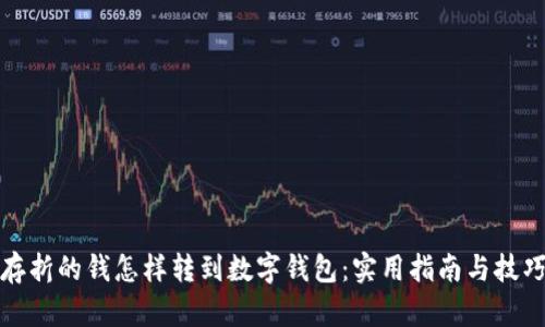 存折的钱怎样转到数字钱包：实用指南与技巧