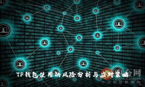 TP钱包使用的风险分析与应对策略