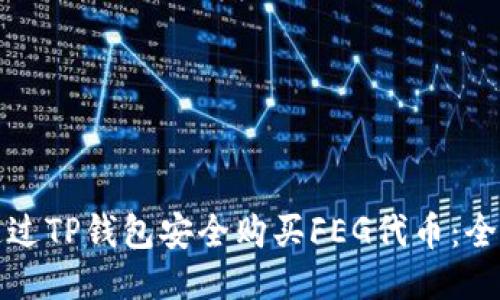 如何通过TP钱包安全购买FEG代币：全面指南