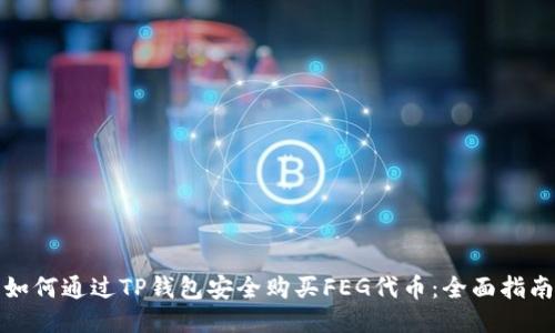 如何通过TP钱包安全购买FEG代币：全面指南