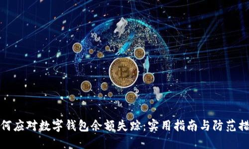 如何应对数字钱包余额失踪：实用指南与防范措施