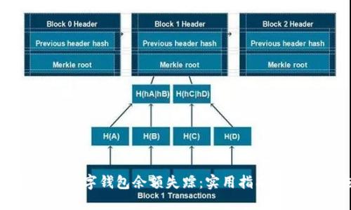 如何应对数字钱包余额失踪：实用指南与防范措施