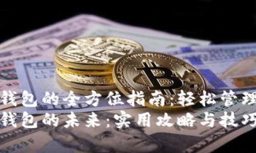 开通数字钱包的全方位指南：轻松管理你的财务
开启数字钱包的未来：实用攻略与技巧