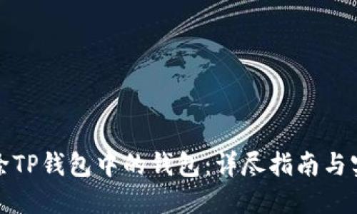 如何删除TP钱包中的钱包：详尽指南与实用技巧