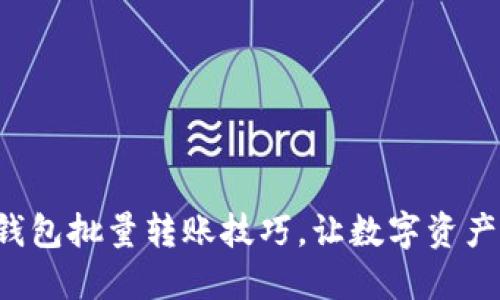 轻松掌握TP钱包批量转账技巧，让数字资产管理更高效！