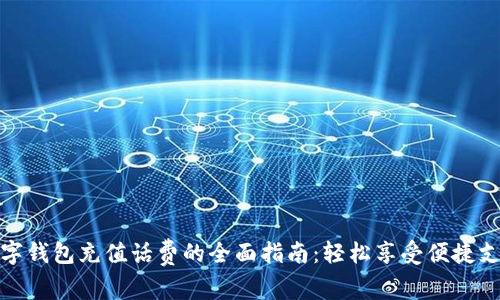 数字钱包充值话费的全面指南：轻松享受便捷支付