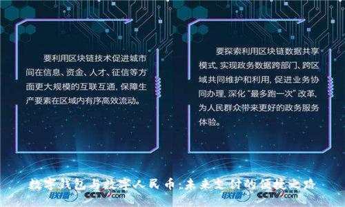 数字钱包与数字人民币：未来支付的便捷之路